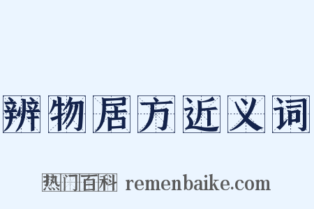 辨物居方近义词是什么意思的图片